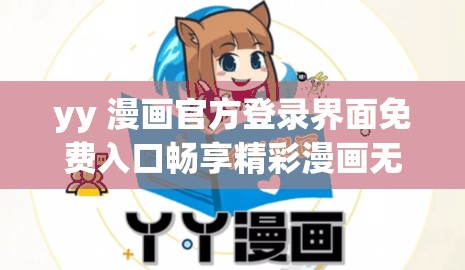 yy 漫画官方登录界面免费入口畅享精彩漫画无需付费