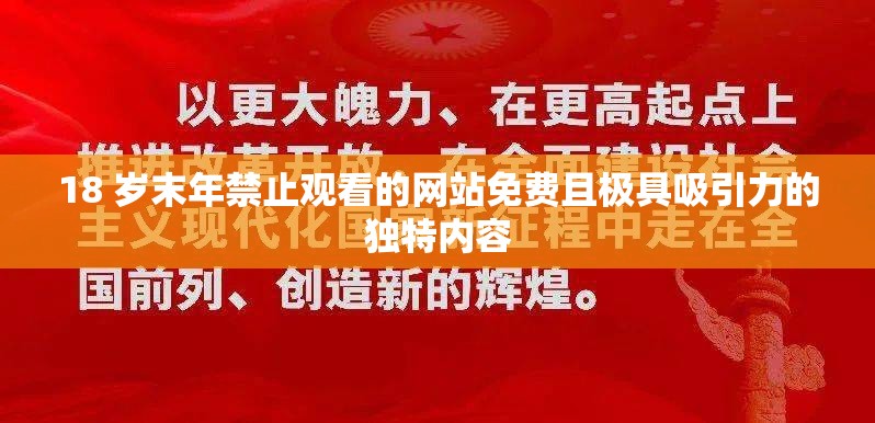 18 岁末年禁止观看的网站免费且极具吸引力的独特内容