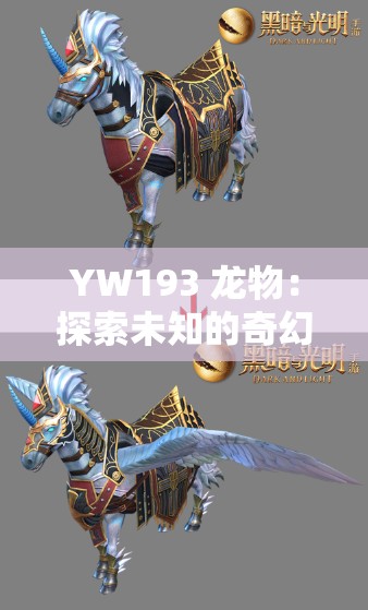 YW193 龙物：探索未知的奇幻世界