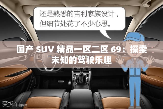 国产 SUV 精品一区二区 69：探索未知的驾驶乐趣