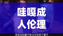 哇嘎成人伦理片：独特视角下的精彩演绎