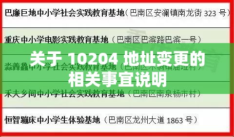 关于 10204 地址变更的相关事宜说明