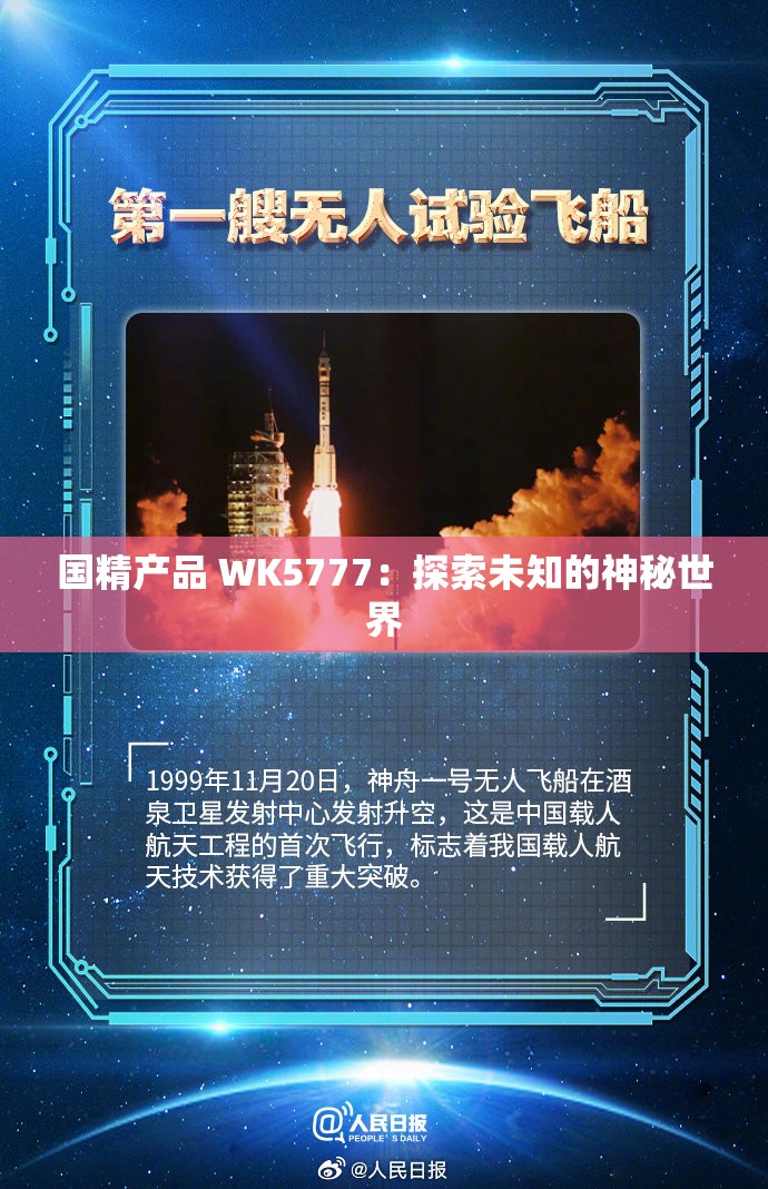 国精产品 WK5777：探索未知的神秘世界