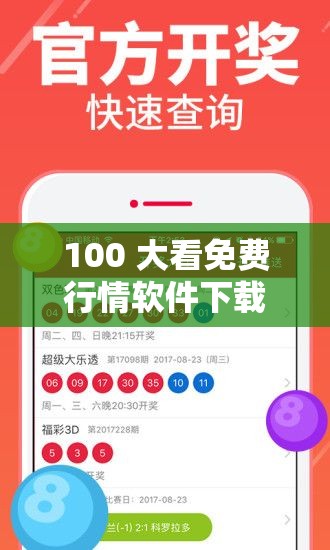 100 大看免费行情软件下载：畅享便捷行情获取