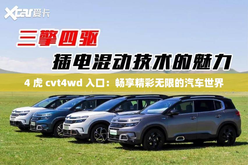 4 虎 cvt4wd 入口：畅享精彩无限的汽车世界