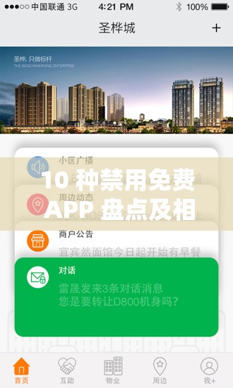 10 种禁用免费 APP 盘点及相关情况说明