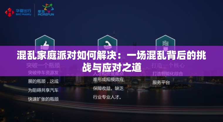 混乱家庭派对如何解决：一场混乱背后的挑战与应对之道