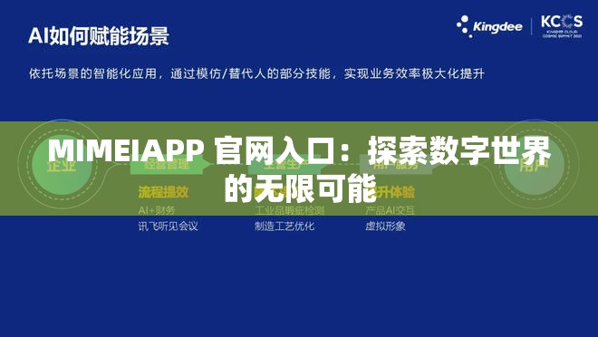 MIMEIAPP 官网入口：探索数字世界的无限可能