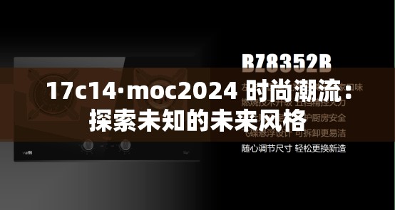 17c14·moc2024 时尚潮流：探索未知的未来风格