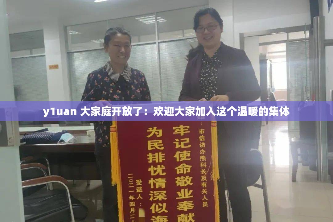 y1uan 大家庭开放了：欢迎大家加入这个温暖的集体