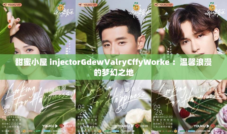 甜蜜小屋 injectorGdewValryCffyWorke ：温馨浪漫的梦幻之地