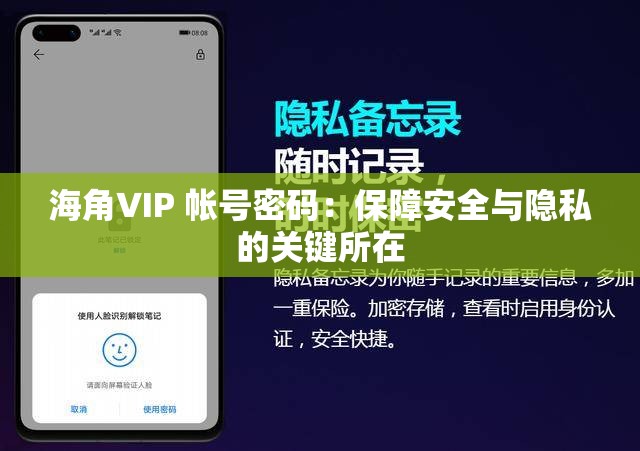 海角∨IP 帐号密码：保障安全与隐私的关键所在