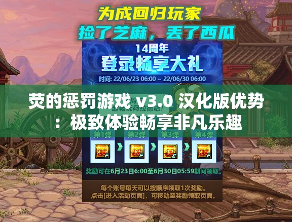 荧的惩罚游戏 v3.0 汉化版优势：极致体验畅享非凡乐趣