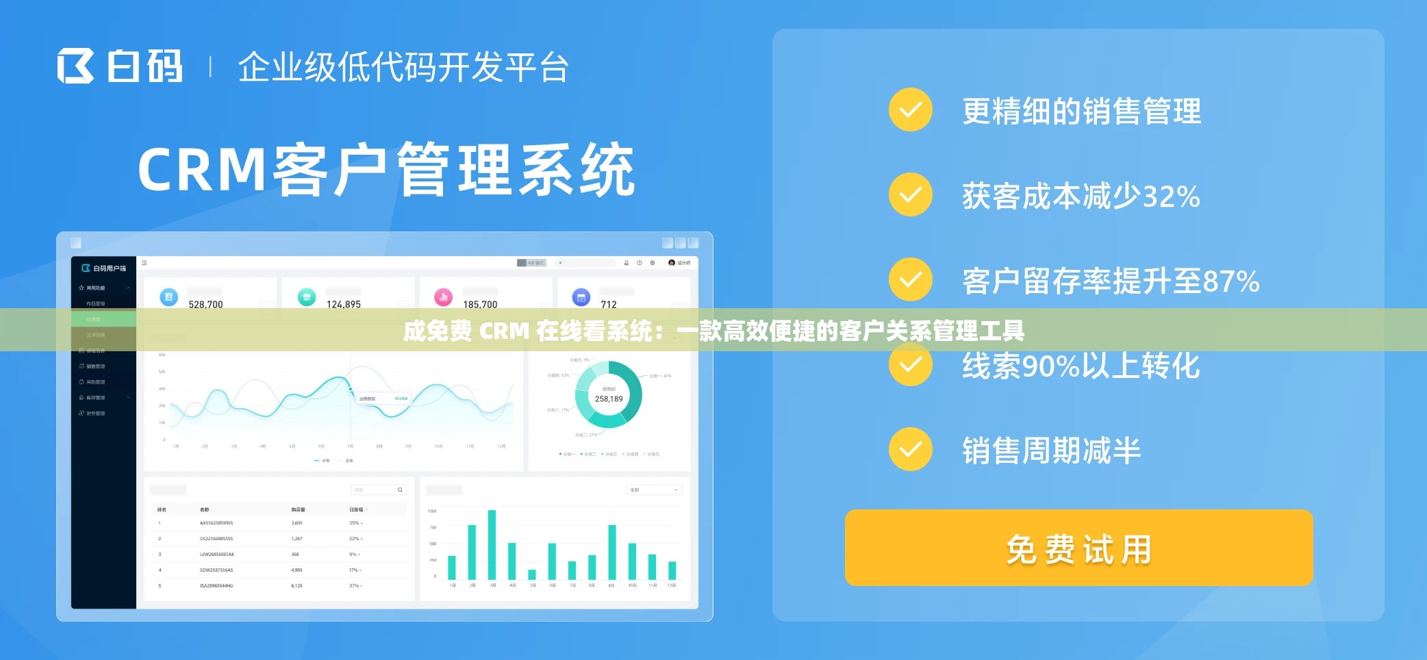 成免费 CRM 在线看系统：一款高效便捷的客户关系管理工具