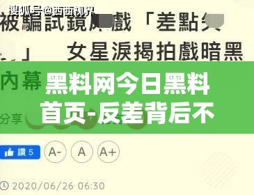 黑料网今日黑料首页-反差背后不为人知的故事