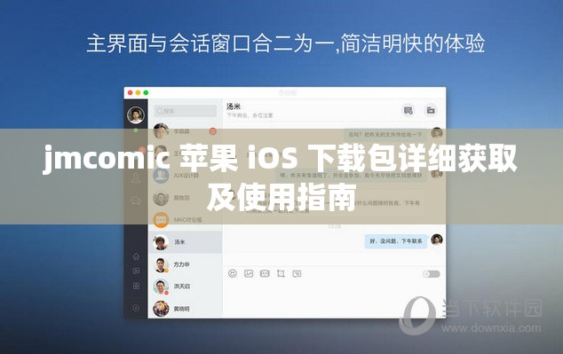 jmcomic 苹果 iOS 下载包详细获取及使用指南