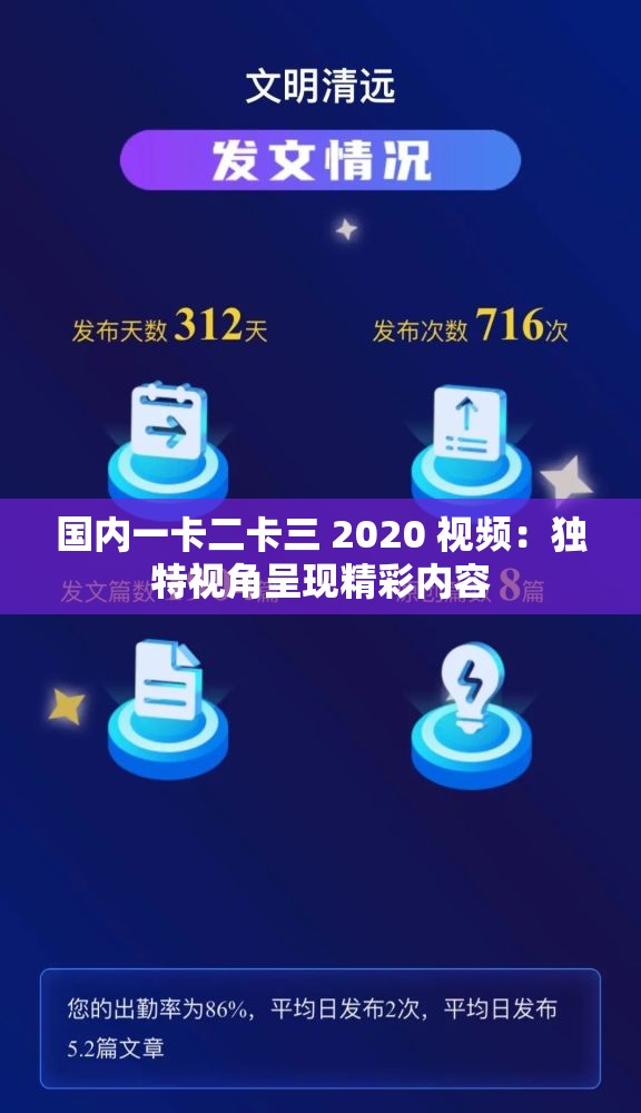 国内一卡二卡三 2020 视频：独特视角呈现精彩内容