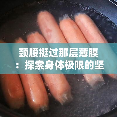 颈腰挺过那层薄膜：探索身体极限的坚韧之旅