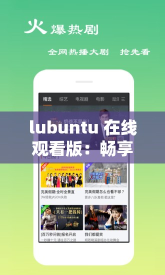 lubuntu 在线观看版：畅享高清影视的最佳选择