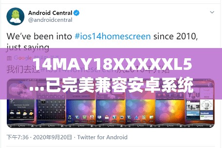 14MAY18XXXXXL5...已完美兼容安卓系统：开启全新智能体验之旅