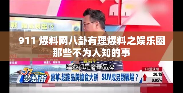 911 爆料网八卦有理爆料之娱乐圈那些不为人知的事