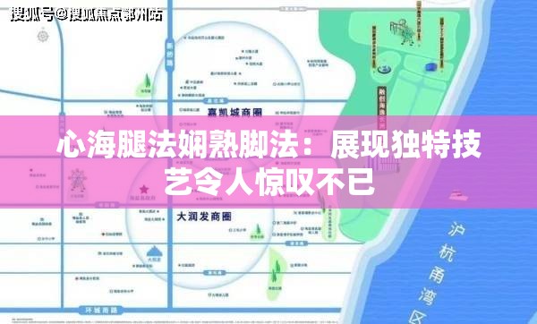 心海腿法娴熟脚法：展现独特技艺令人惊叹不已