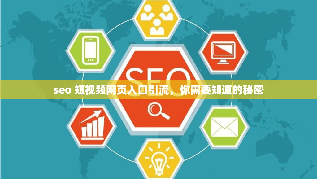 seo 短视频网页入口引流，你需要知道的秘密