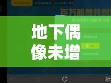 地下偶像未增删带歌词资源：相关内容详细介绍及获取途径