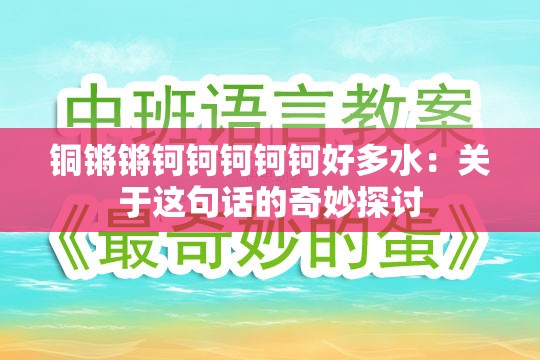 铜锵锵钶钶钶钶钶好多水：关于这句话的奇妙探讨