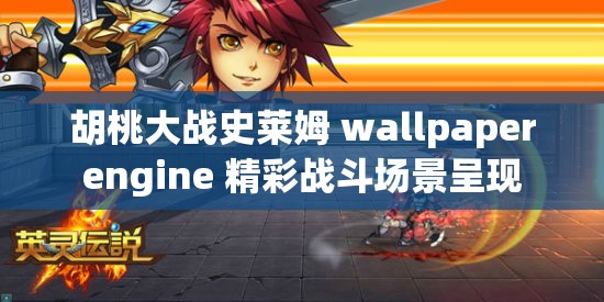 胡桃大战史莱姆 wallpaperengine 精彩战斗场景呈现