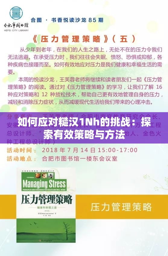 如何应对糙汉1Nh的挑战：探索有效策略与方法