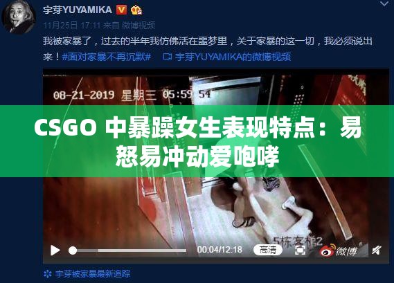 CSGO 中暴躁女生表现特点：易怒易冲动爱咆哮