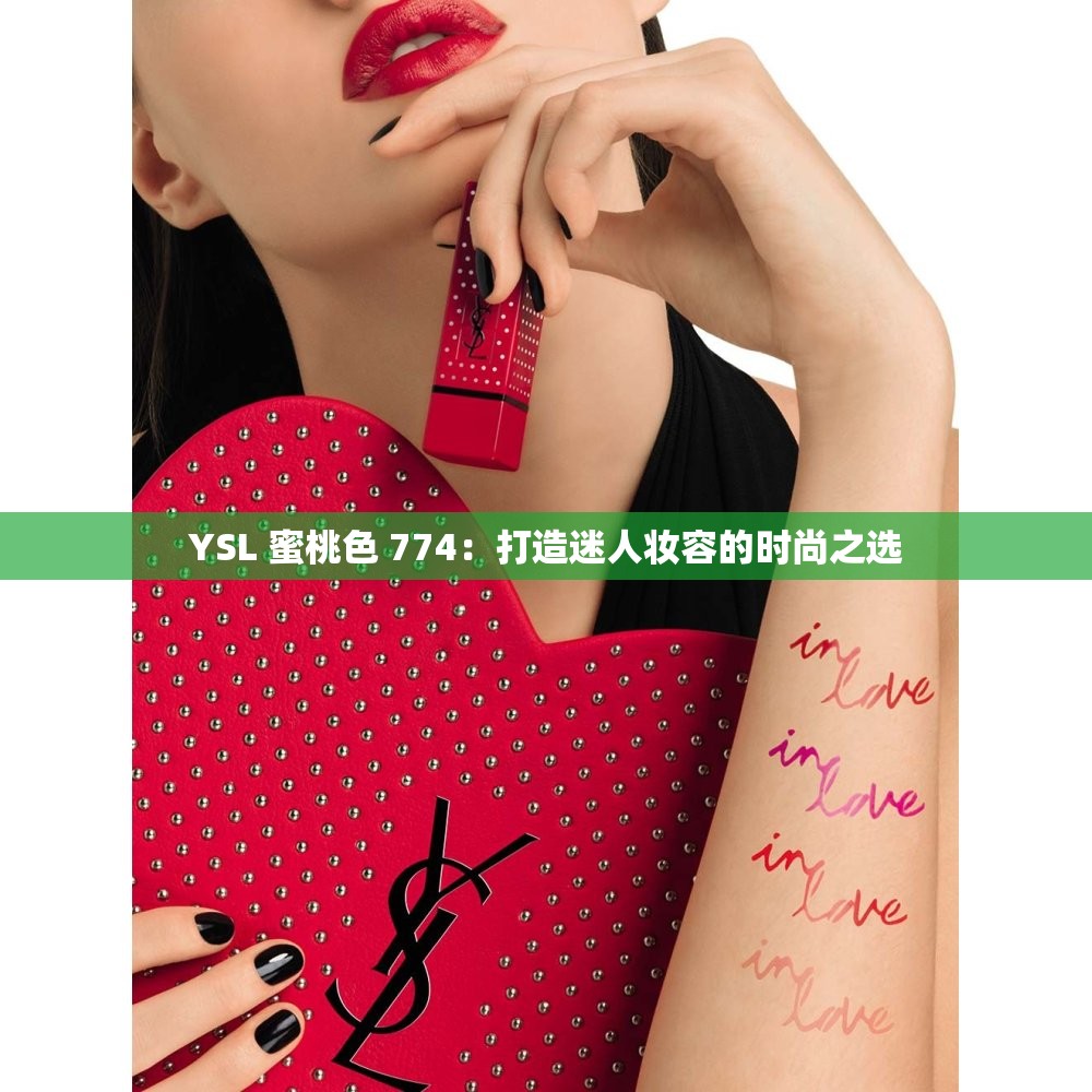 YSL 蜜桃色 774：打造迷人妆容的时尚之选