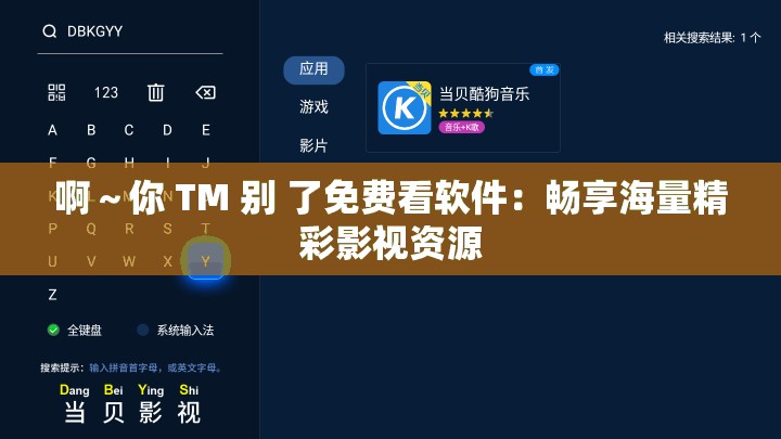 啊～你 TM 别 了免费看软件：畅享海量精彩影视资源