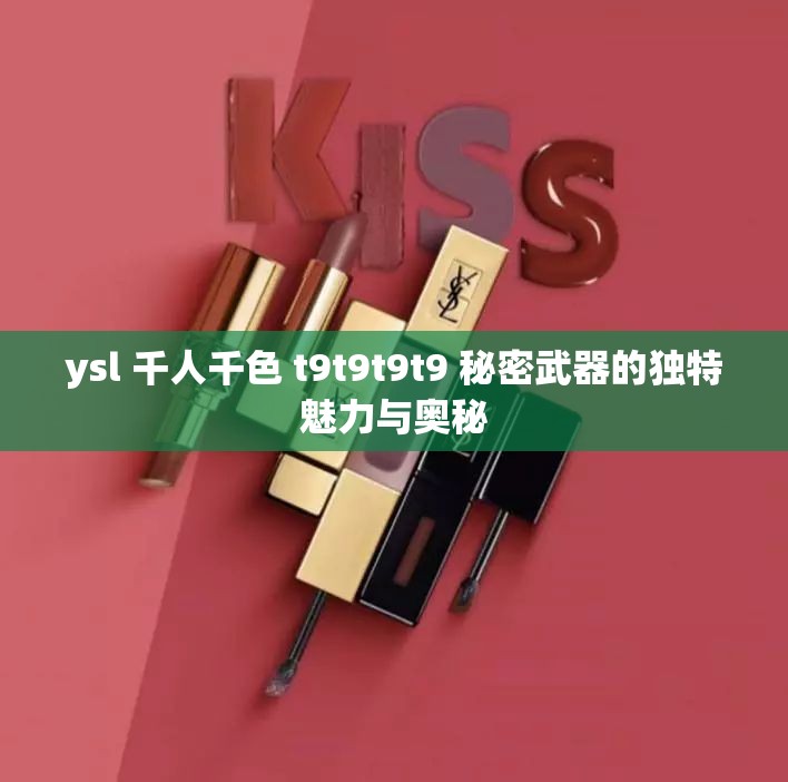 ysl 千人千色 t9t9t9t9 秘密武器的独特魅力与奥秘