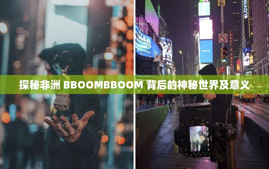 探秘非洲 BBOOMBBOOM 背后的神秘世界及意义