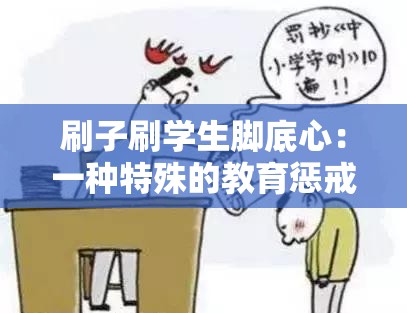 刷子刷学生脚底心：一种特殊的教育惩戒方式引发的思考