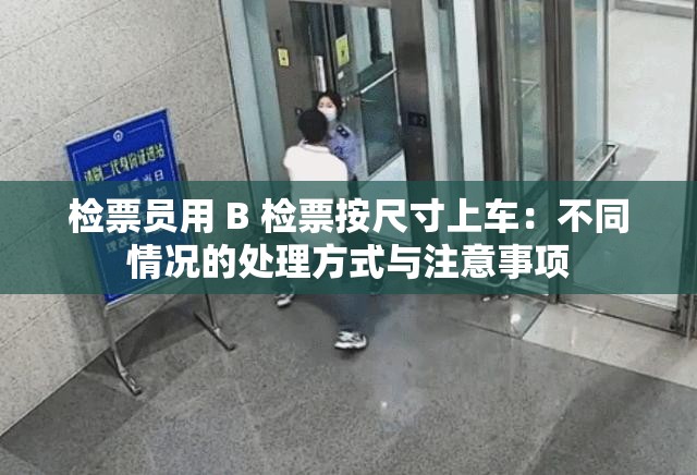 检票员用 B 检票按尺寸上车：不同情况的处理方式与注意事项