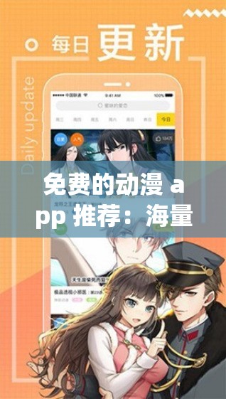 免费的动漫 app 推荐：海量资源，精彩不断