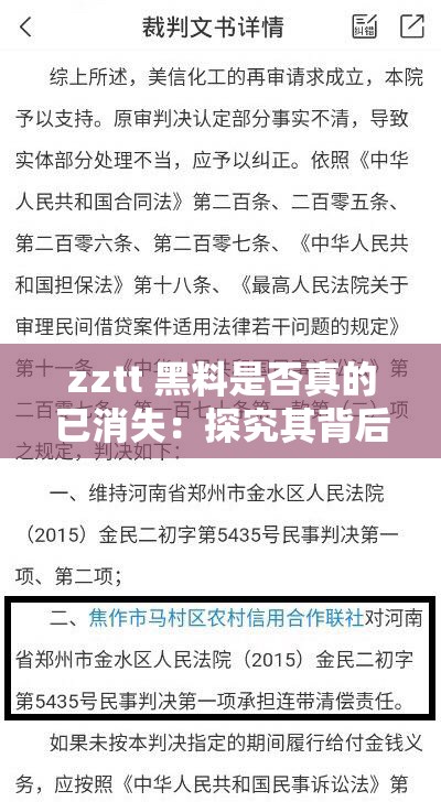 zztt 黑料是否真的已消失：探究其背后的真相