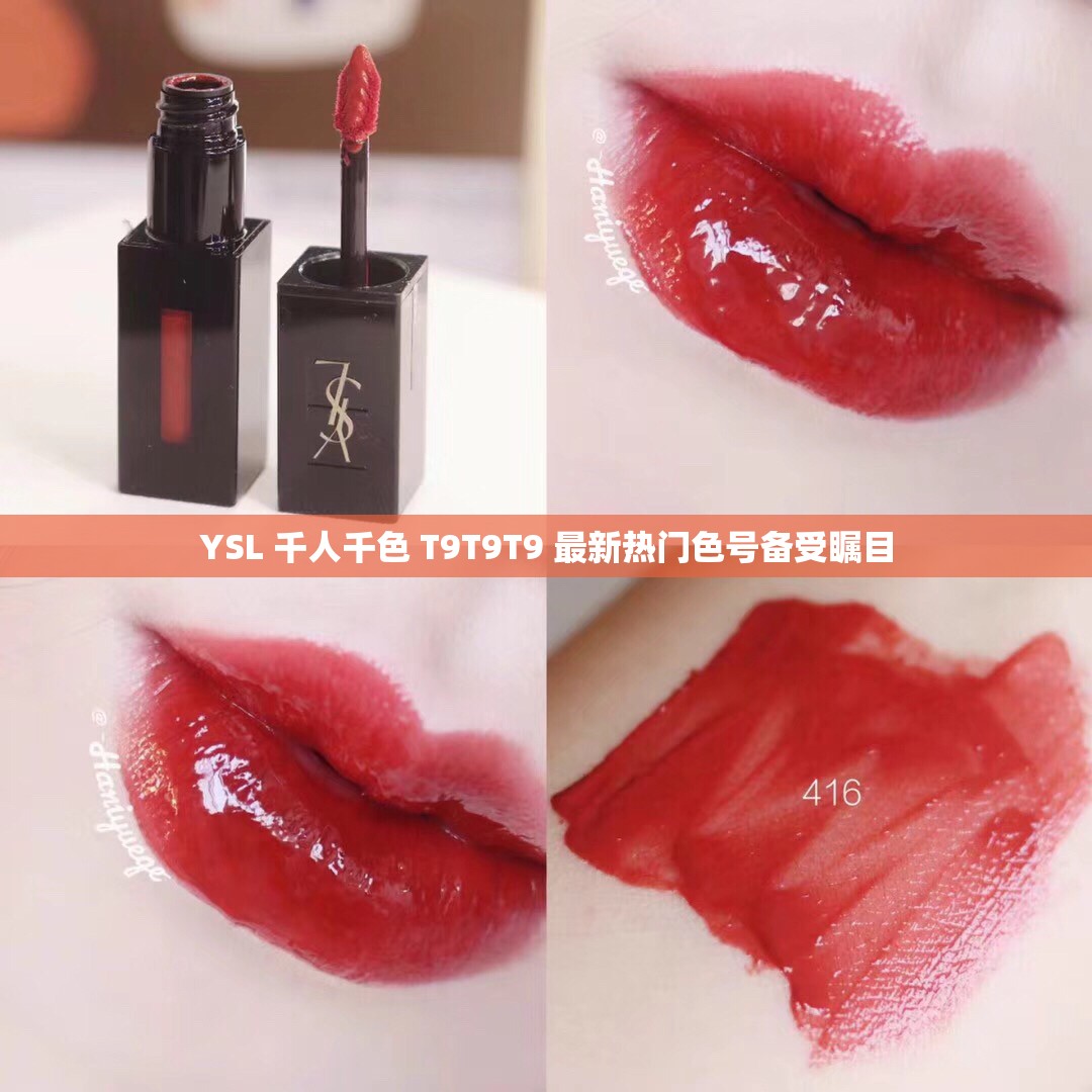 YSL 千人千色 T9T9T9 最新热门色号备受瞩目