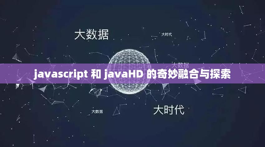 javascript 和 javaHD 的奇妙融合与探索