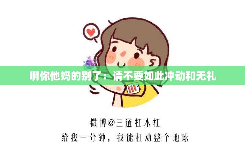 啊你他妈的别了：请不要如此冲动和无礼