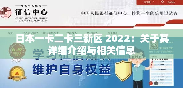 日本一卡二卡三新区 2022：关于其详细介绍与相关信息