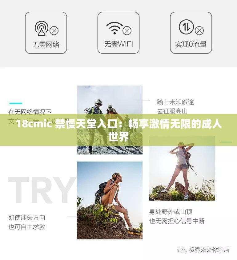18cmic 禁慢天堂入口：畅享激情无限的成人世界