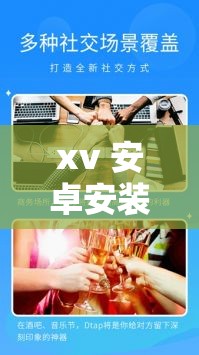 xv 安卓安装包网站：提供便捷的软件下载服务