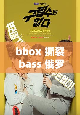 bbox 撕裂 bass 俄罗斯最新消息：震撼全球的音乐动态