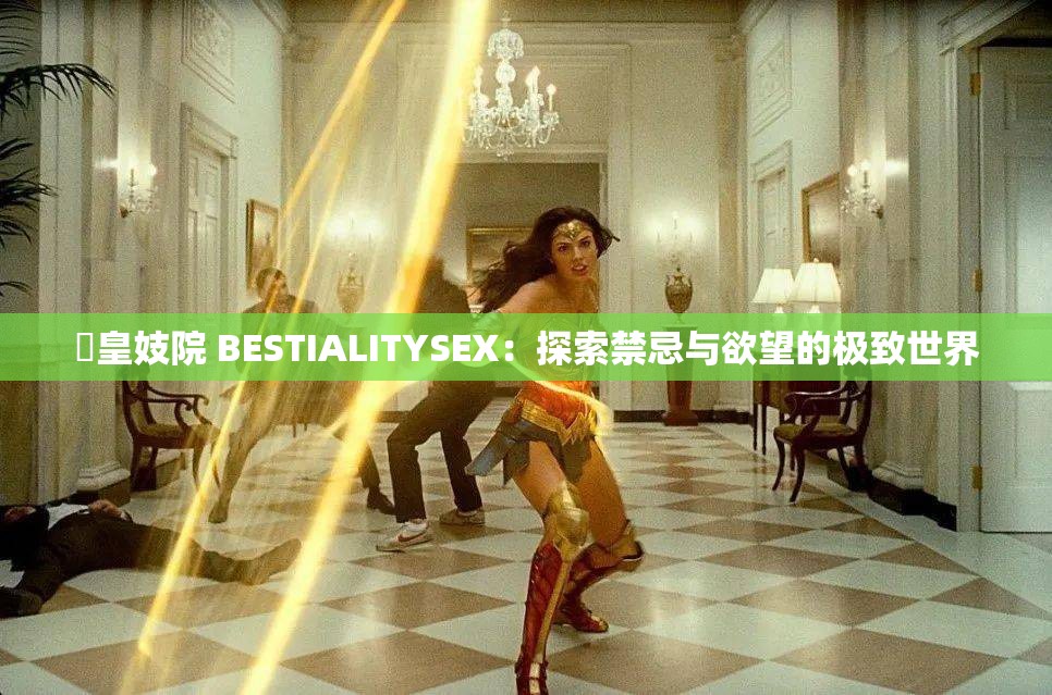 嘼皇妓院 BESTIALITYSEX：探索禁忌与欲望的极致世界