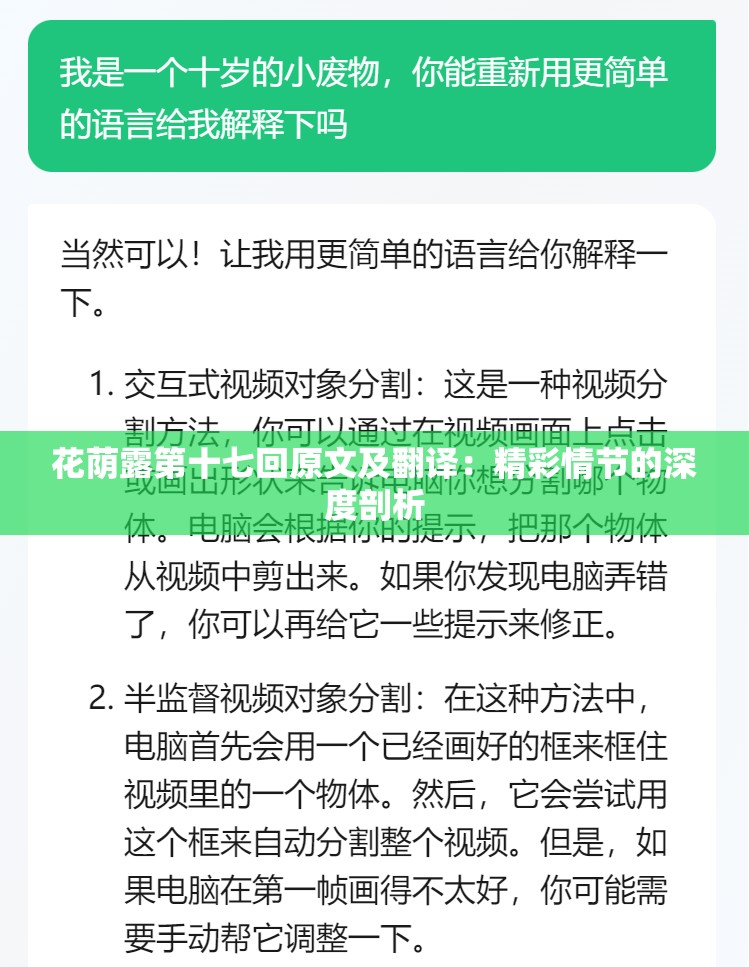 花荫露第十七回原文及翻译：精彩情节的深度剖析