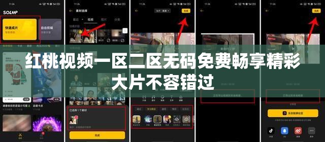 红桃视频一区二区无码免费畅享精彩大片不容错过